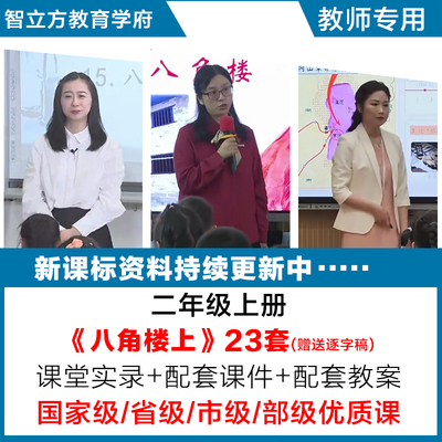 八角楼上-小学语文二年级上册优质公开课视频课件ppt教案逐字稿