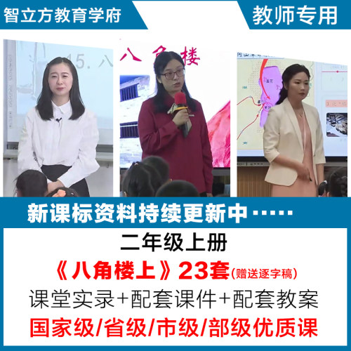 八角楼上-语文二年级上册优质公开课视频课件ppt教案设计逐字稿
