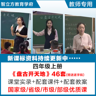 盘古开天地-小学语文四年级上册优质公开课视频课件ppt教案逐字稿