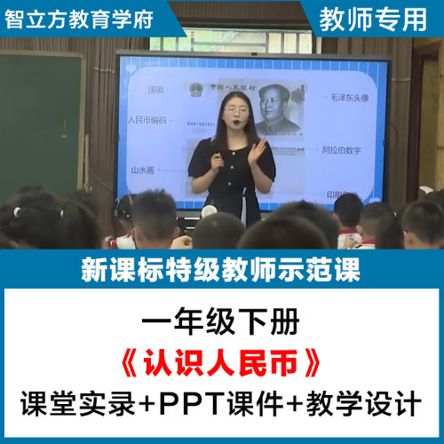 认识人民币-数学人教一年级下册教学视频优质公开课PPT课件教案