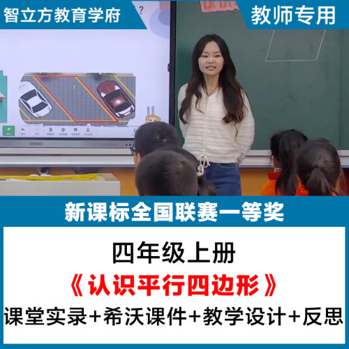 认识平行四边形-小学数学四上教学视频优质公开课希沃课件教案