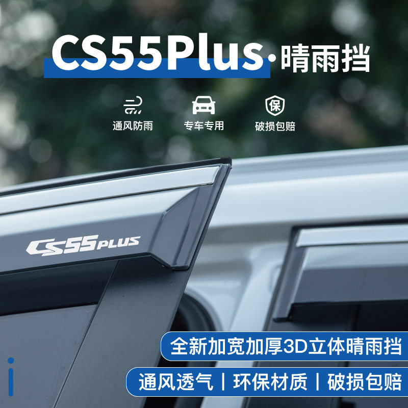 25款CS55Plus晴雨挡雨眉改装