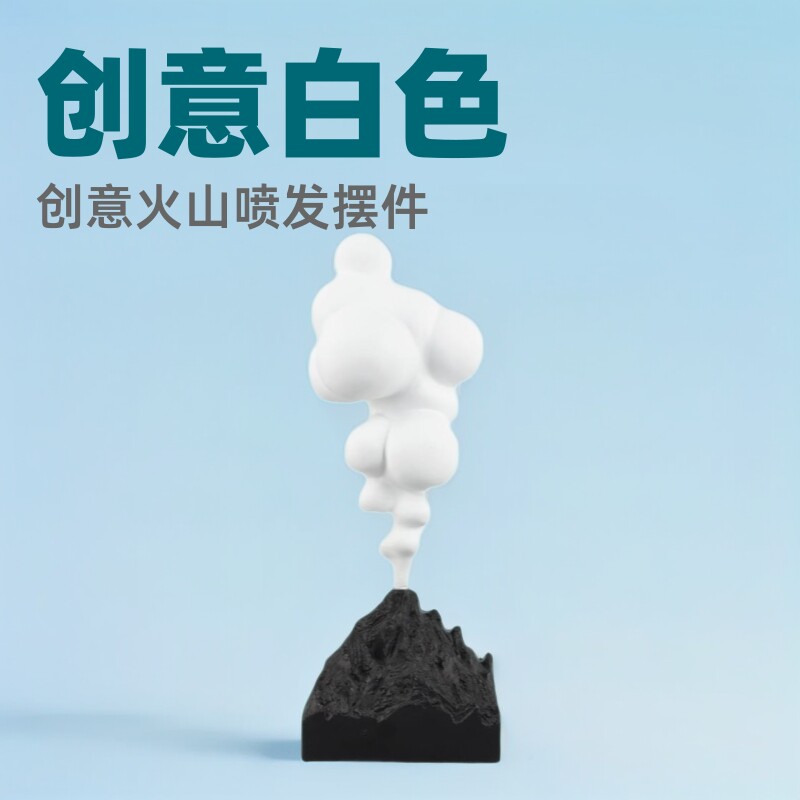 现代简约白色火山喷发创意摆件 客厅样板房玄关家居软装饰品批发