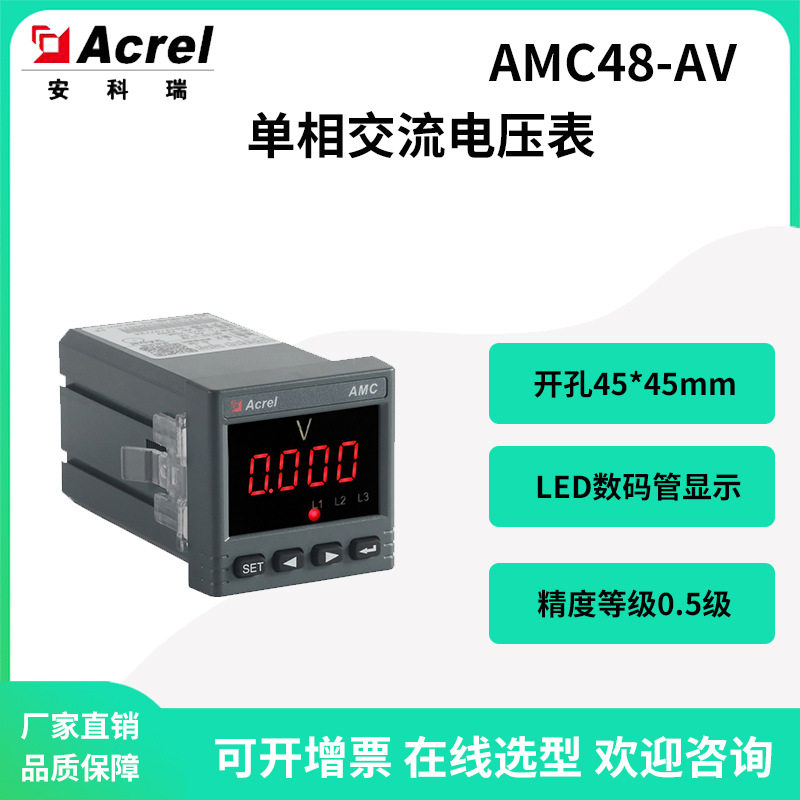 安科瑞AMC48-AV数码管单相100V交流电压表220V供电0.5级选配RS485
