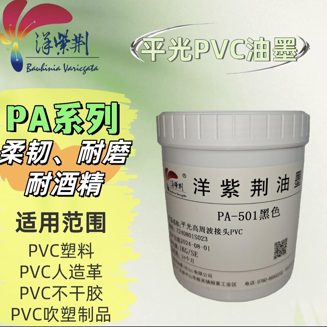 洋紫荆油墨 PA/P系列 PVC接头 符合PAHS环保要求