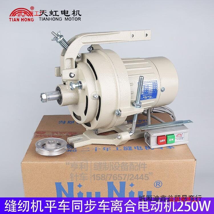 工业缝纫机马达平车马达锁边机抽条机单相离合器电机天虹220v250W