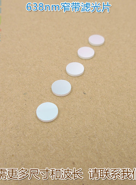 638nm红光窄带滤光片 不可见光截止可见光通光镜片波长尺寸