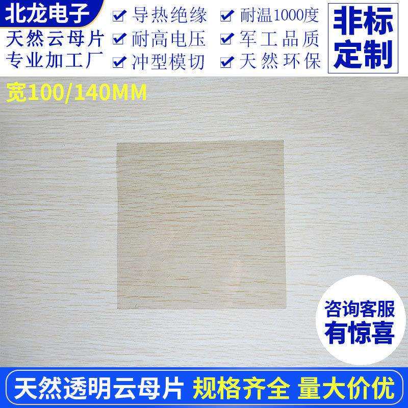 天然透明散热云母垫片大规格绝缘茶色云母片100*100/140*140mm