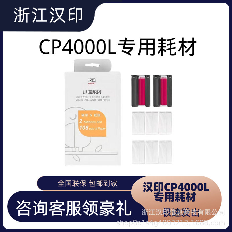 汉印CP4000L彩色照片打印机专用相片纸色带耗材原装正品墨水打印