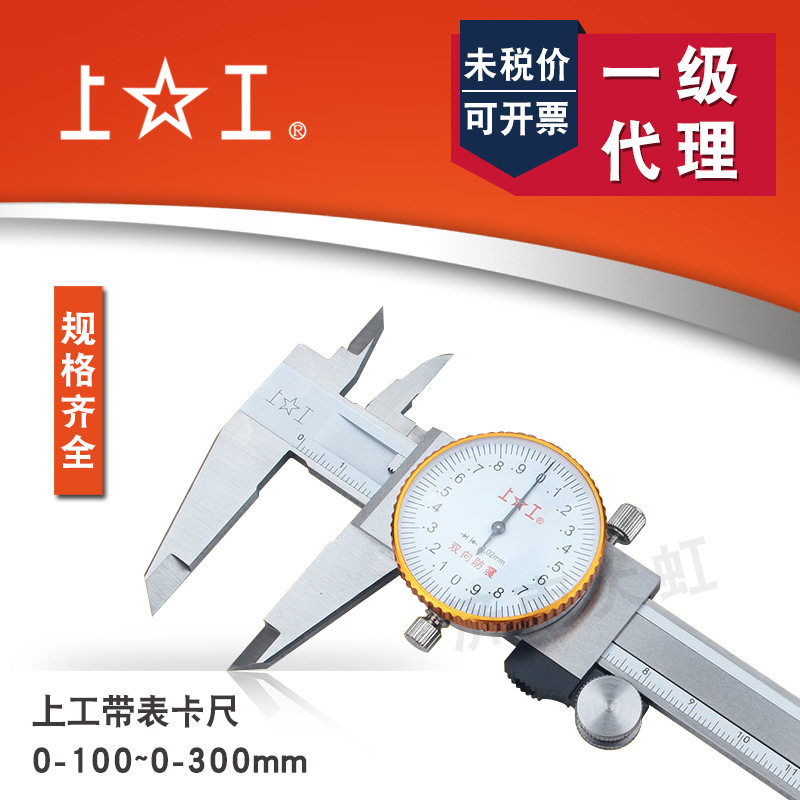 上工带表卡尺0-150 0-200 0-300mm游标卡尺不锈钢防震防油0.01