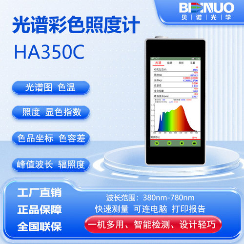 HA350C光谱彩色照度计色温仪光源色差计波长显色指数色品坐标显指