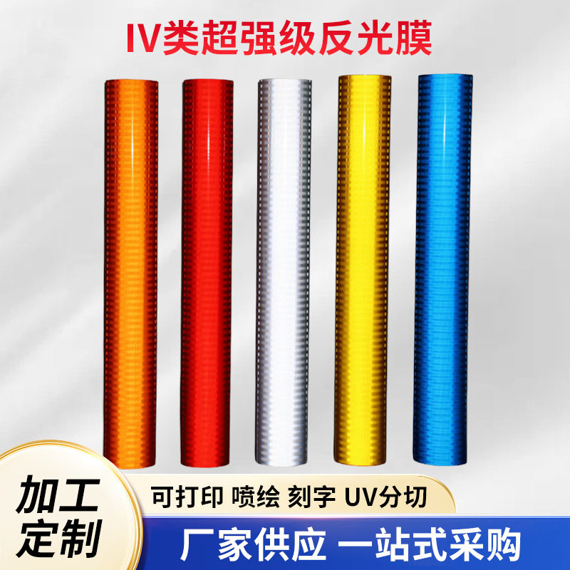 IV超强级反光膜白黄红蓝橙荧光黄绿相间小型标志牌轮廓标安全设施