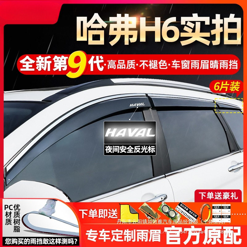 哈弗H6/H2/F7等车型晴雨挡