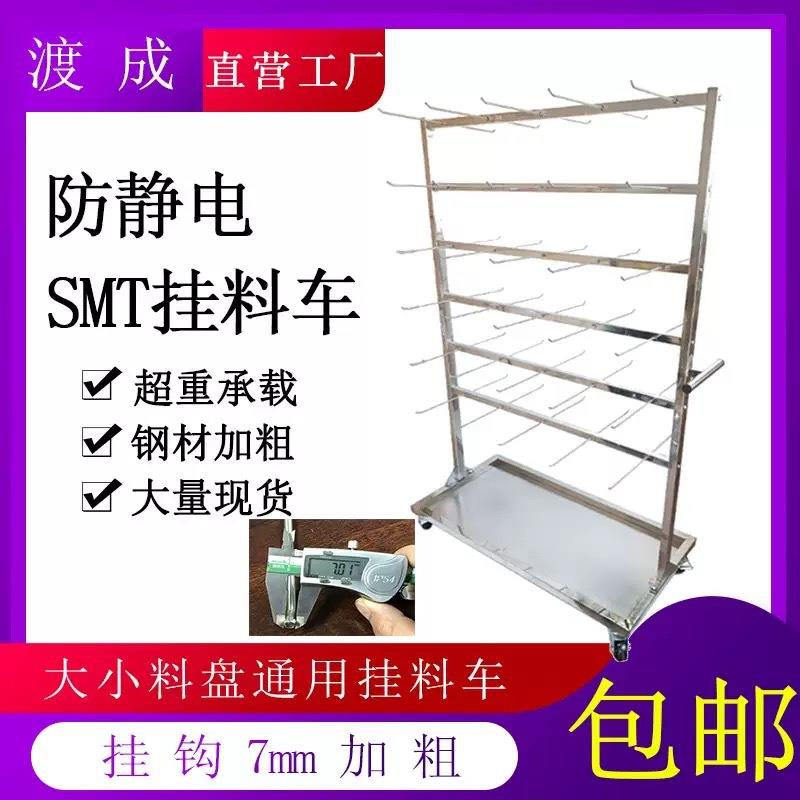 直销防静电挂料车SMT物料贴片机料盘周转车PCB存放挂料不锈钢