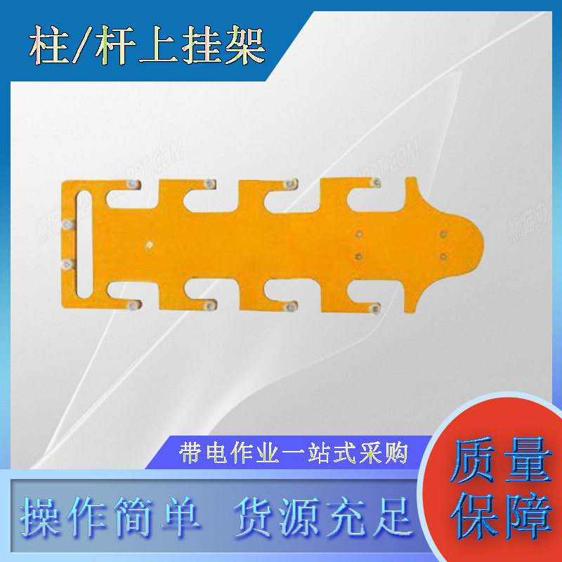 电力绝缘耐高压柱/杆上挂架高空作业0.6M绝缘工具放物架吊架