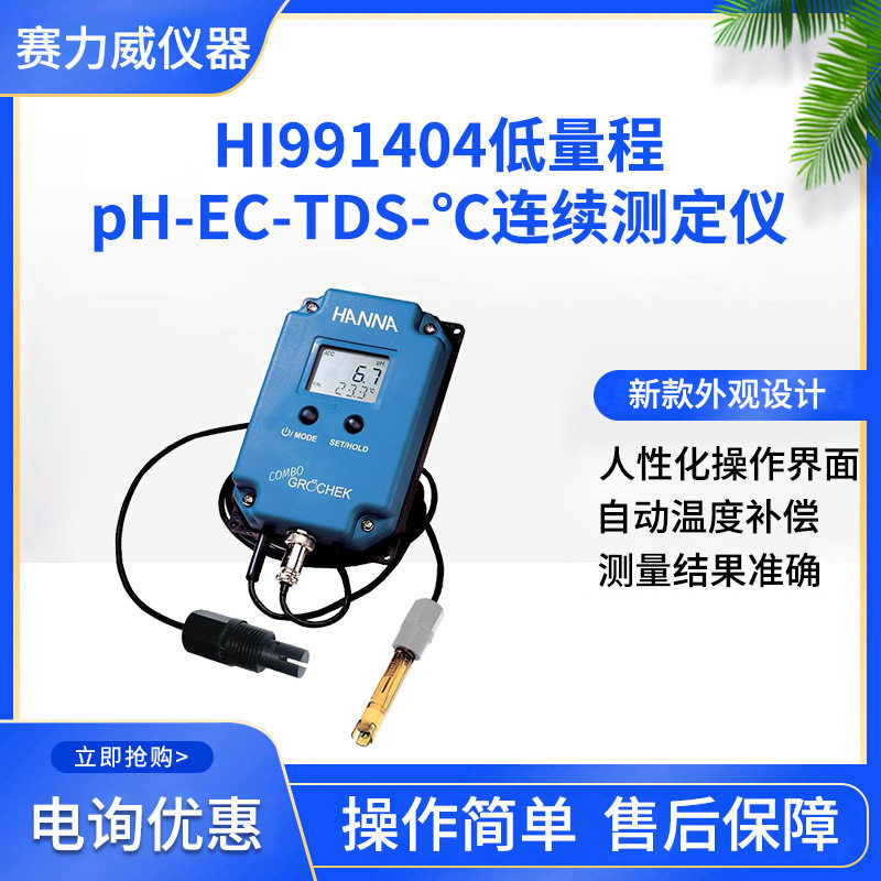 哈纳低量程pH-EC-TDS连续仪
