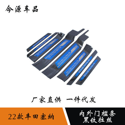 适用于21-22款赛那Sienna塞纳门槛条内外迎宾踏板护板改装饰条贴