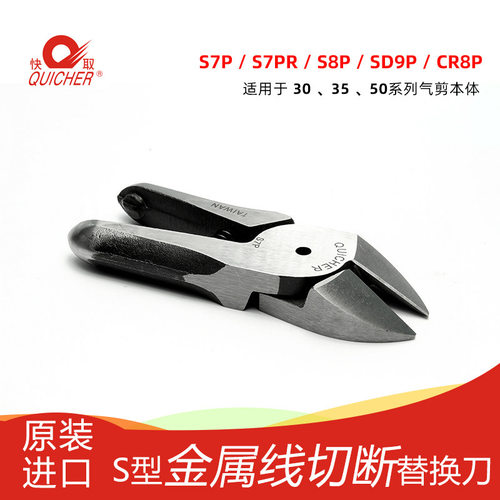 【台湾快取】S7P 气动剪刀 斜口刀刃 金属线剪切刀 工业气剪刀头