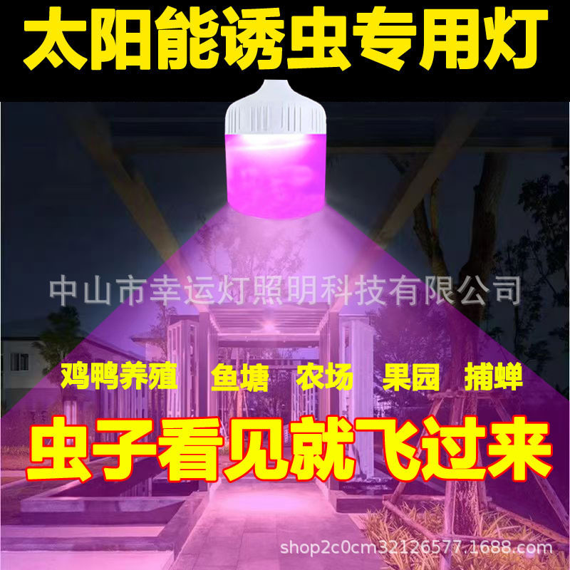 天黑自动亮灯鱼塘蝼蛄诱虫灯太阳能养殖鸡场农场果园led紫光灯泡