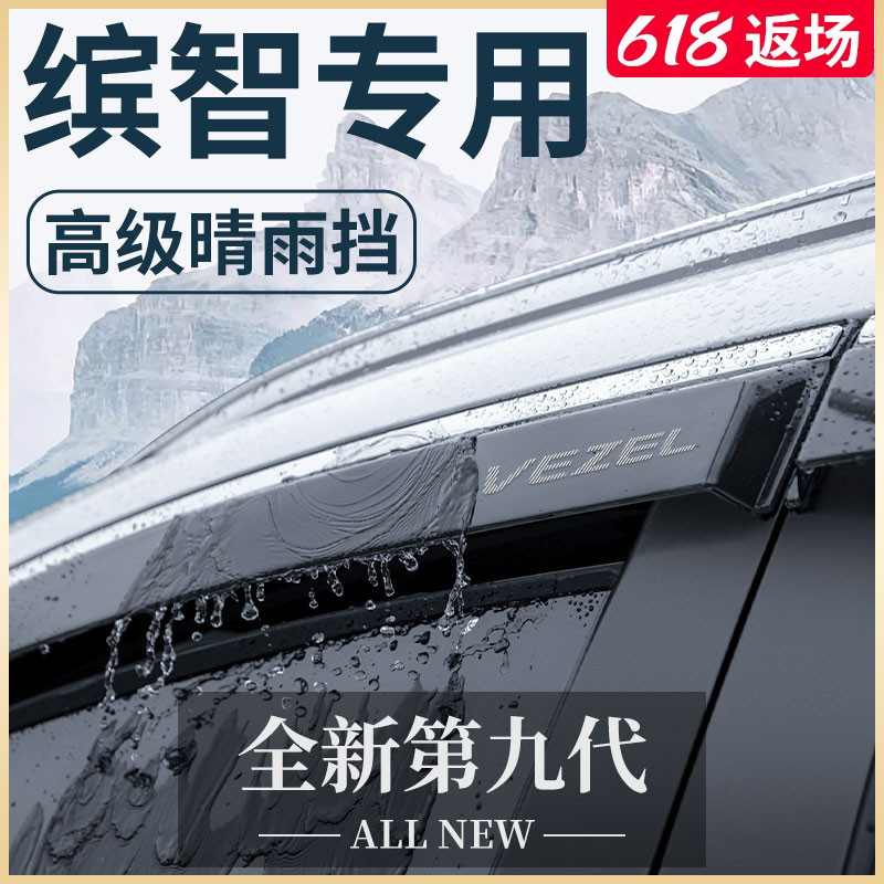 2023款广汽本田缤智专用雨眉
