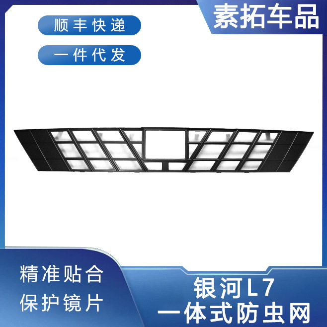 适用于吉利银河L7防虫网中网前杠水箱防保护网罩外饰改装配件汽车
