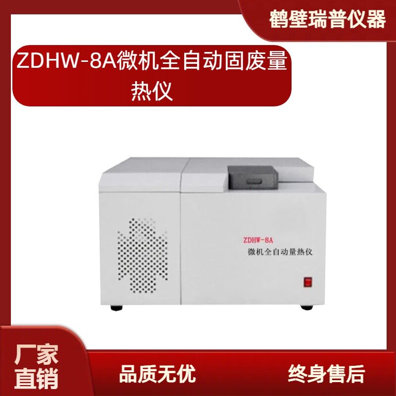 微机自动量热仪煤炭化验设备煤质热量检测仪石油热值测定仪