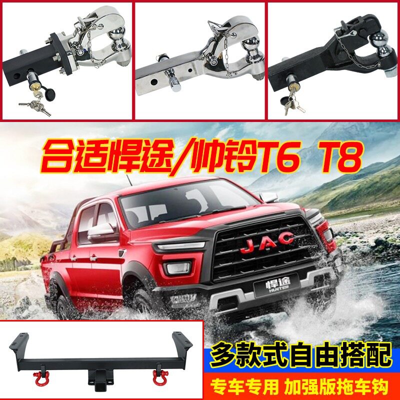 江淮悍途 帅铃T6/T8拖车钩改装拖车杠流氓钩虎头钩牵引房车配件挂