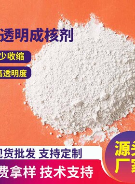 PP透明成核剂透明剂增亮剂食品级聚丙烯改性增透剂增刚增硬成核剂