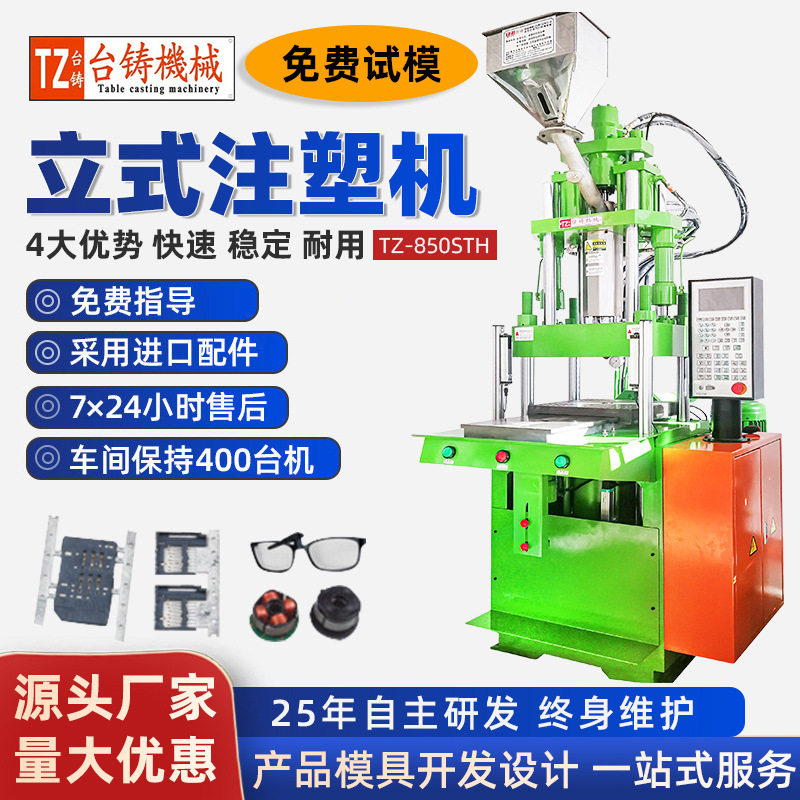 厂家直供立式注塑机滑板注塑机 多功能五金包胶设备DC插头注塑机