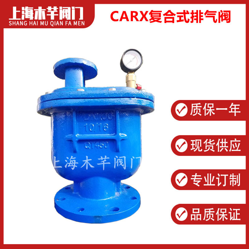 CARX复合式排气阀快速排气阀自动排气阀DN25~DN300