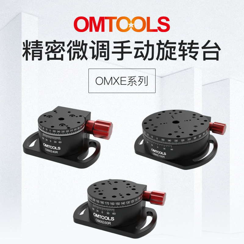 OMTOOLS精密手动旋转台 蜗轮蜗杆光学旋转台 重负载微调位移台