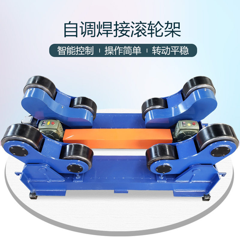 自调式滚轮架变位机焊接转台