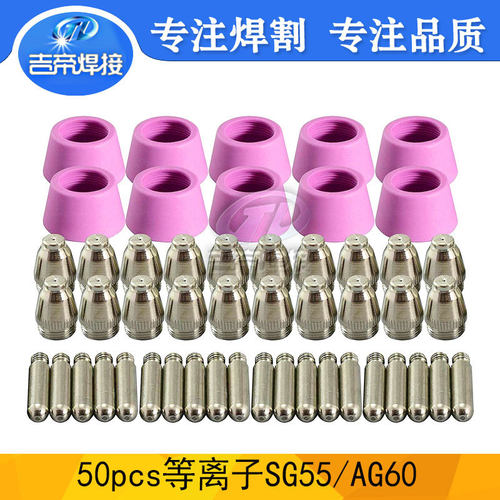 电浆AG60割枪50件套 空气等离子割枪配件 SG55/AG60电浆50PCS配件