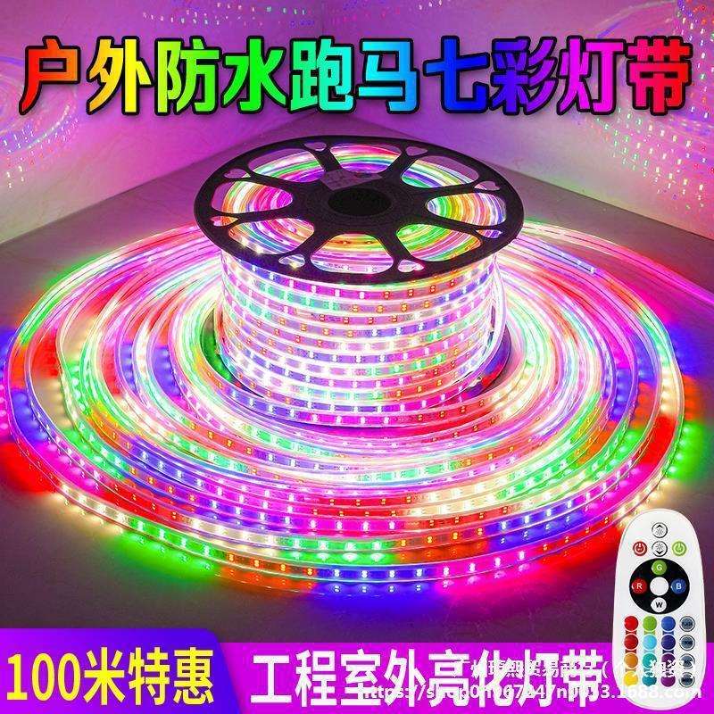 led灯带七彩变色跑马幻彩全彩灯户外防水三色220V吊顶线灯垒德株