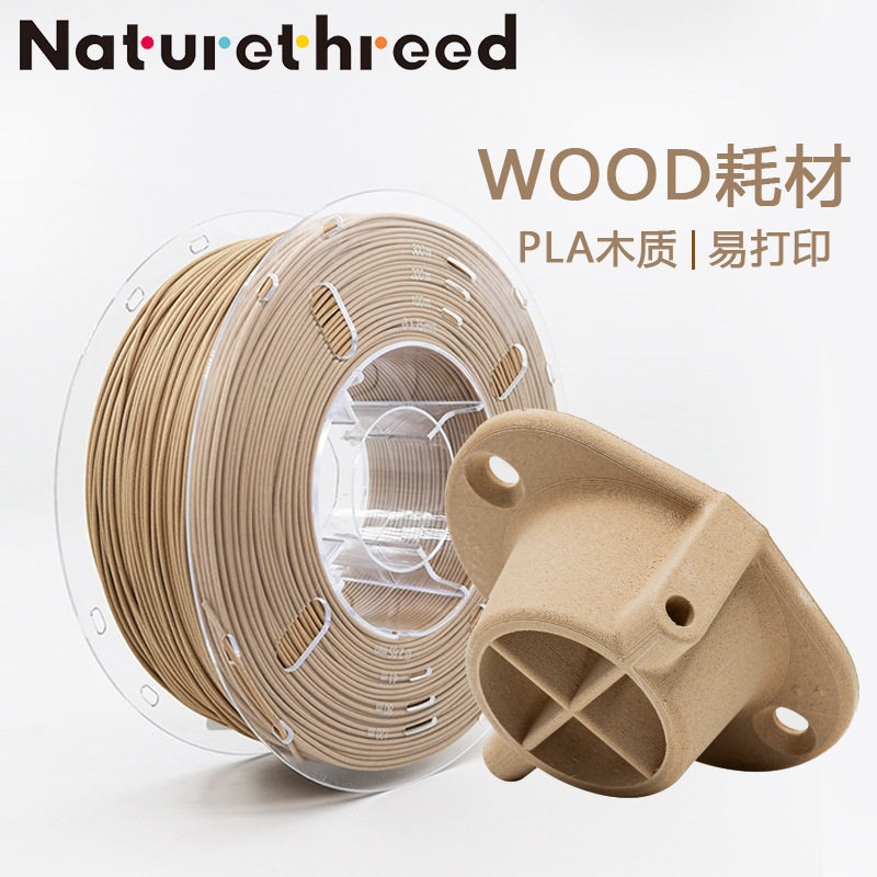 造物新材料工厂 3D打印耗材PLA木质WOOD耗材 光折射变1kg
