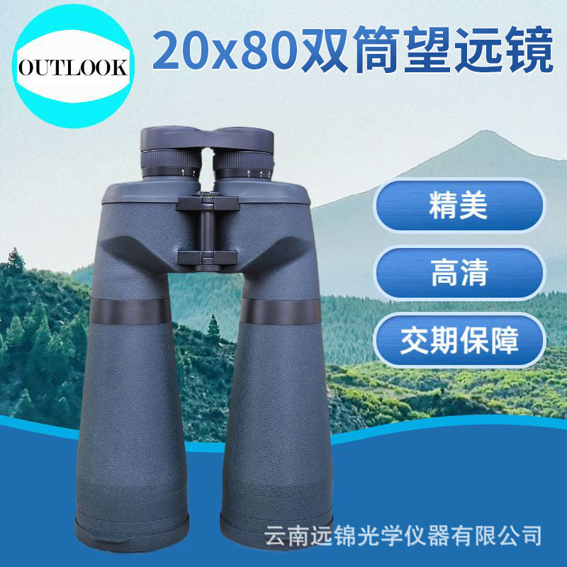 双目调焦20x80充氮防水望远镜
