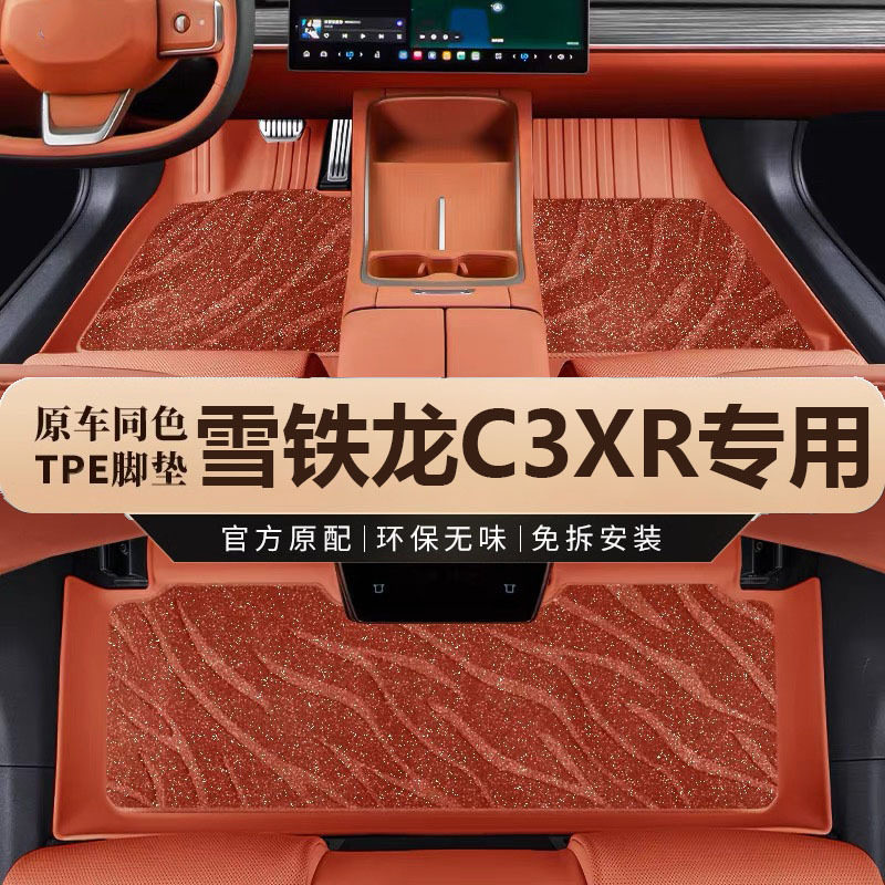 专用于东风雪铁龙c3xr脚垫tpe防水20 15-21款新1.6L 1.2T汽车脚垫