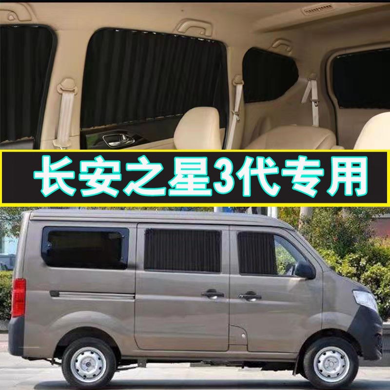 长安之星3代 面包车用汽车窗帘遮阳帘防嗮隔热遮光百叶窗帘双轨道