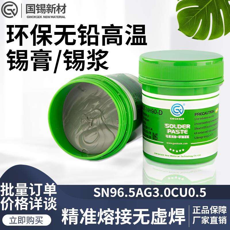 国锡锡膏无铅高温锡膏Sn96Ag3.0Cu0.5环保焊锡膏smt贴片305锡膏