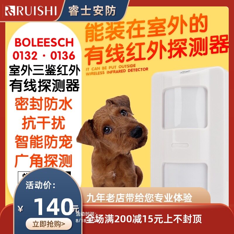 BLS-0132三鉴红外感应探头室外防水广角器探测感应红外有线防盗