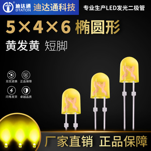 546椭圆黄发黄短脚 546椭圆黄发黄高亮灯珠 黄色LED发光二极管
