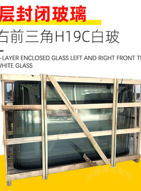 5403-91469 5403-91470单层封闭玻璃左右前三角H19C白玻客车玻璃
