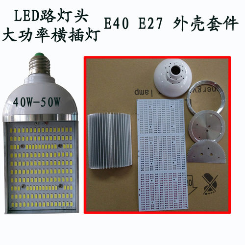60w 80W led小路灯头外壳套件E40E27/玉米灯单面横插灯外壳配件