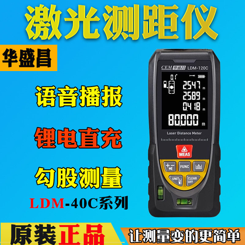 CEM华盛昌语音雷射j测距仪LDM-40C/60C/80C/100C/iLDM120C米电子