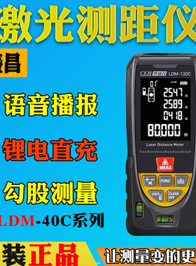 CEM华盛昌语音雷射j测距仪LDM-40C/60C/80C/100C/iLDM120C米电子
