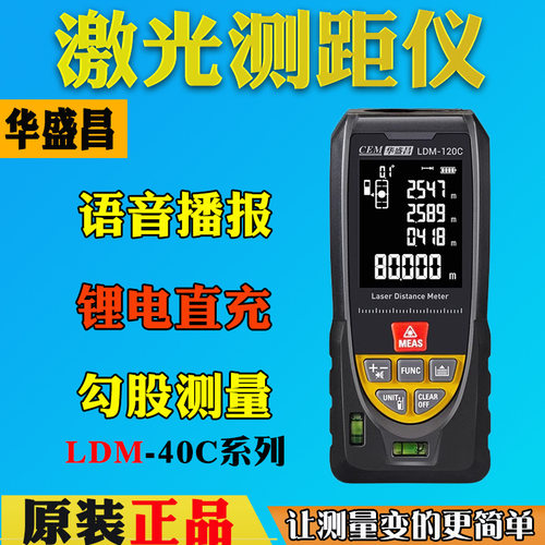 CEM华盛昌语音雷射j测距仪LDM-40C/60C/80C/100C/iLDM120C米电子