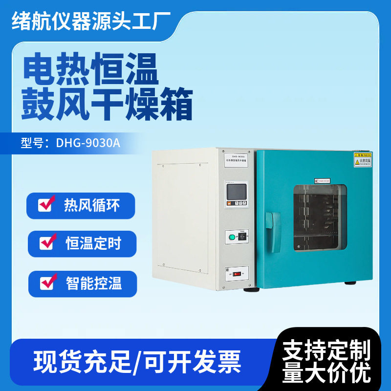 厂家直销电热恒温鼓风干燥箱数显恒温加热烘干箱实验室高温烘箱