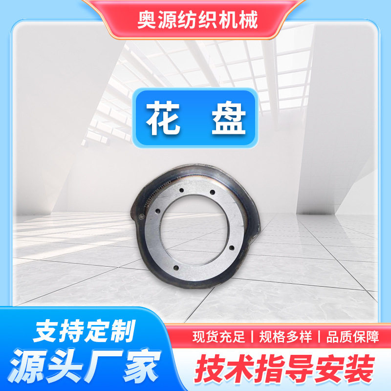 常州奥源厂家大量供应拉舍尔纺织单双针床经编机工艺花盘凸轮片di
