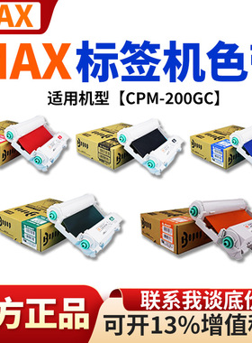 MAX标签打印机CPM-200GC原装卡匣色带CMYK全彩黑色SL-R201T碳带