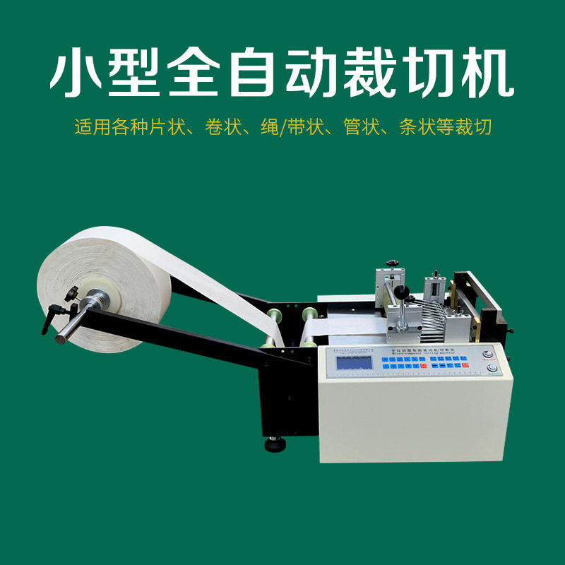 小型全自动电脑裁切机